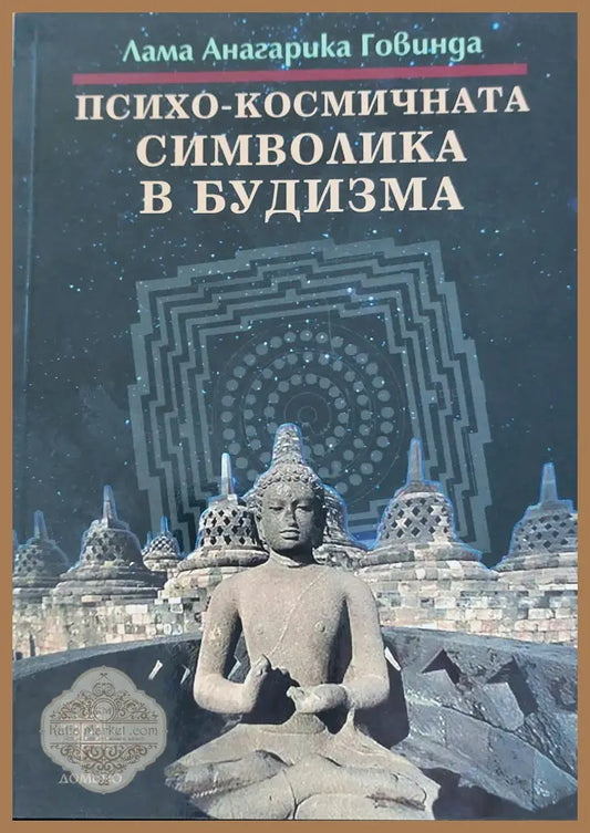 Психо-космичната символика в будизма - Алама Анагарика Говинда - Книги