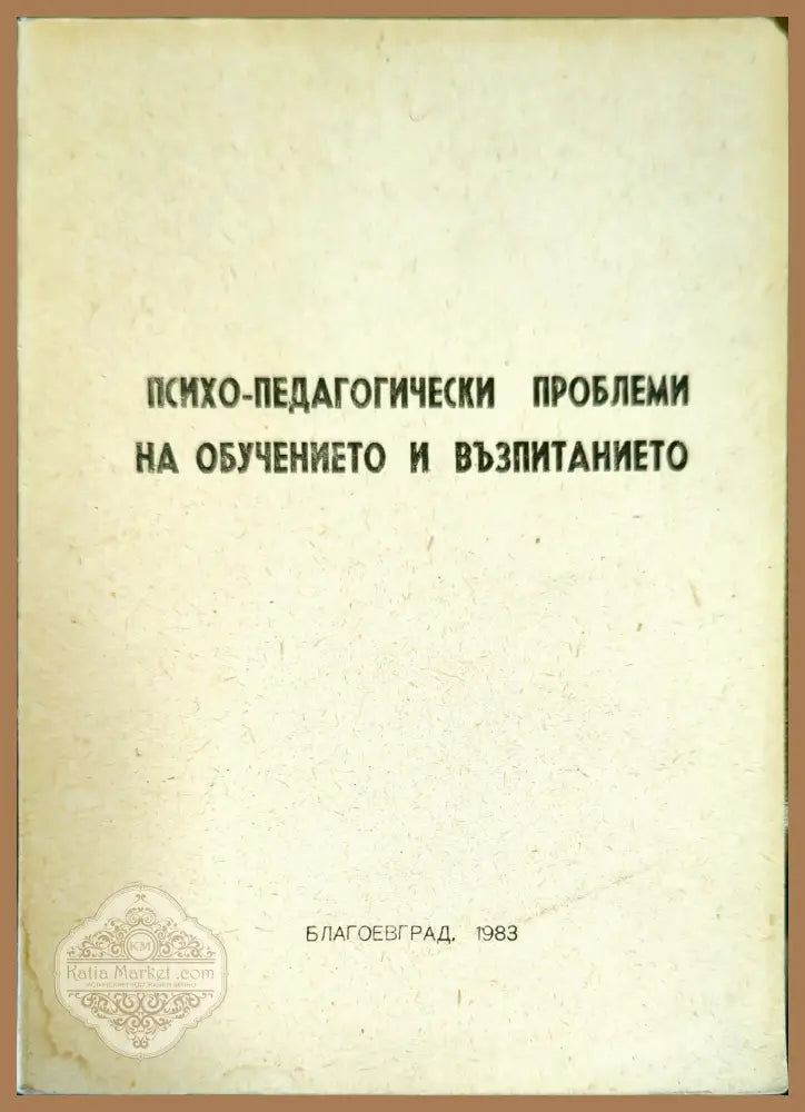 Психо-педагогически проблеми на обучението и възпитанието - Колектив - Книги