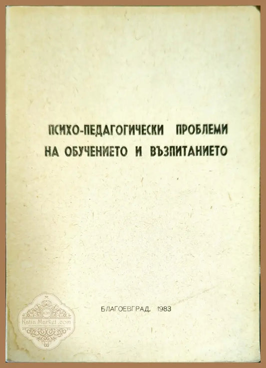 Психо-педагогически проблеми на обучението и възпитанието - Колектив - Книги