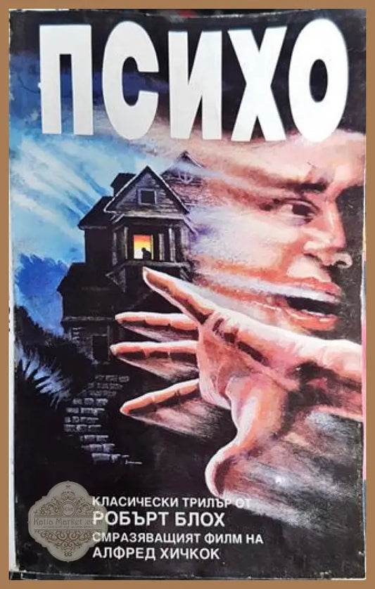 Психо - Робърт Блох - Книга
