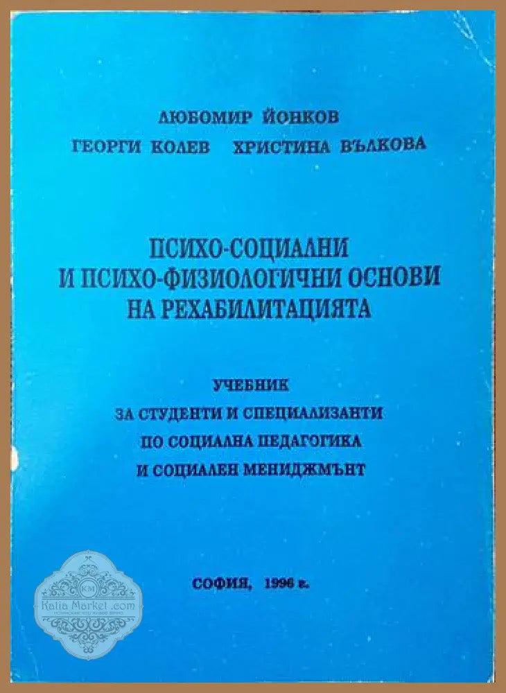Психо-социални и психо-физиологични основи на рехабилитацията - Любомир Йонков Георги Колев Христина Вълкова - Книги