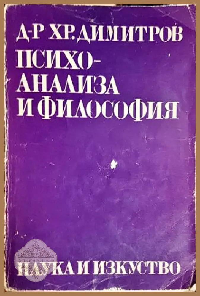 Психоанализа и философия - XIX варненска философска школа - Христо Димитров - Книга