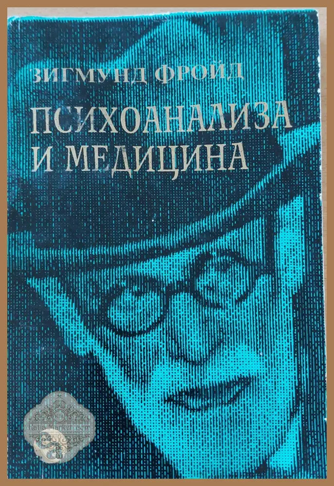 Психоанализа и медицина - Зигмунд Фройд - Книги