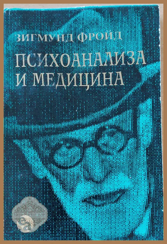 Психоанализа и медицина - Зигмунд Фройд - Книги