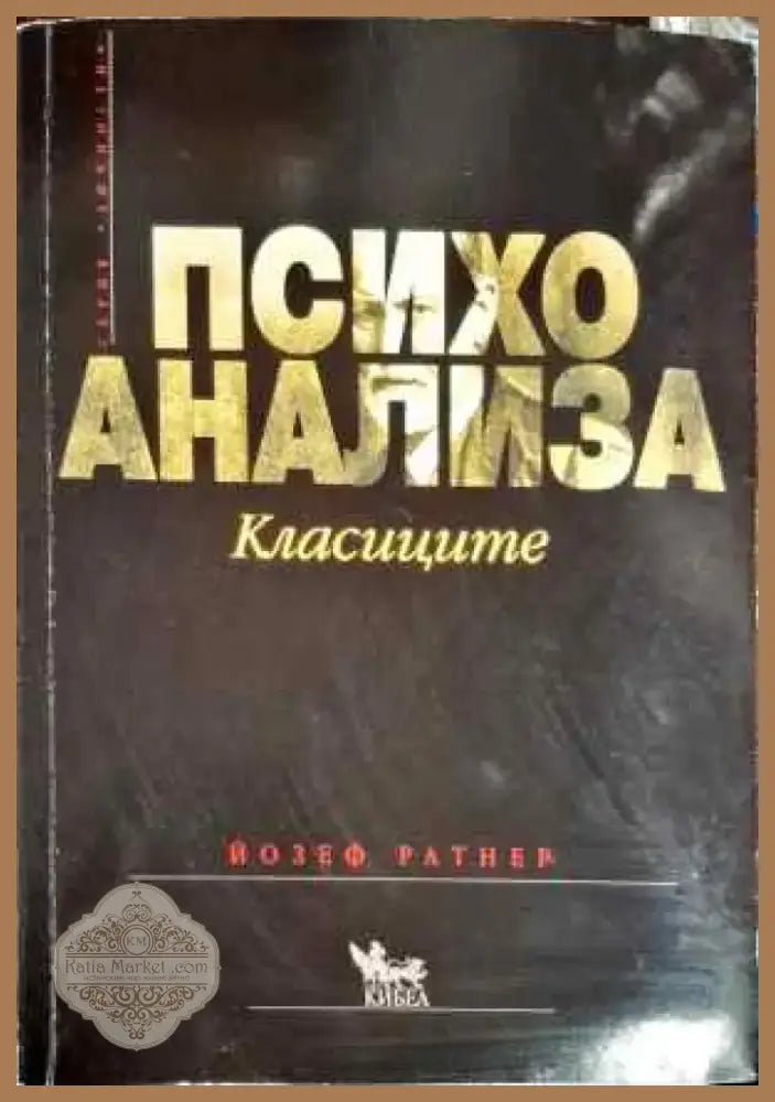 Психоанализа (2005) - Книга