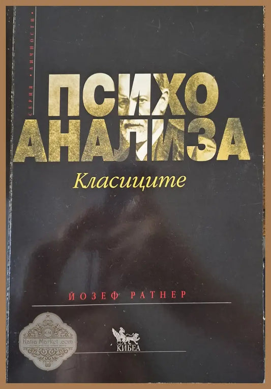 Психоанализа - Йозеф Ратнер - Книги