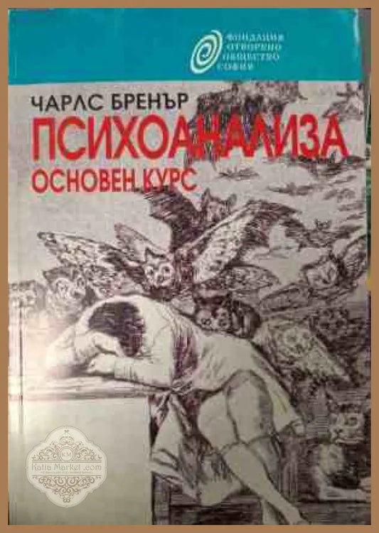 Корица на Психоанализа. Основен курс от Чарлс Бренър