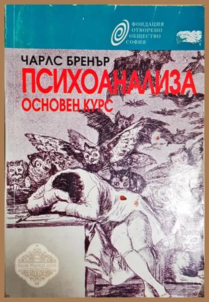 Психоанализа. Основен курс - Чарлс Бренър - Чарлс Бренър - Книга