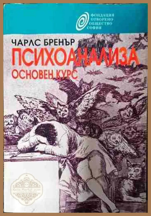 Психоанализа. Основен курс - Чарлс Бренър - Книги