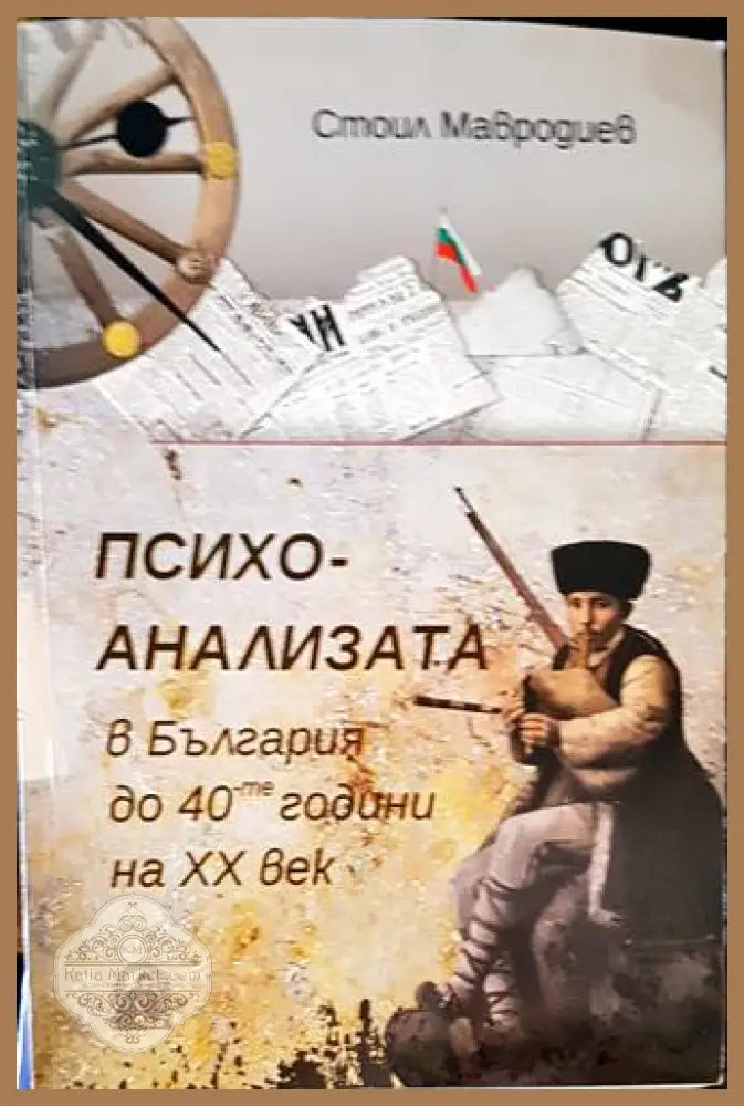 Психоанализата в България до 40-те години на ХХ век - УИ Паисий Хилендарски - Книги