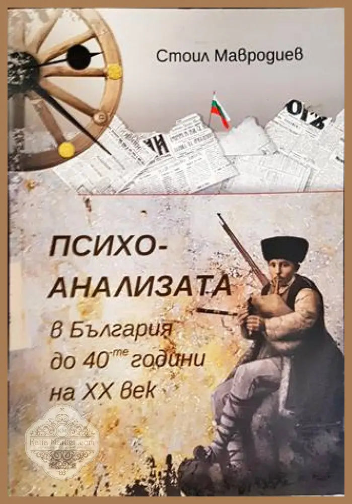 Психоанализата в България до 40те години на ХХ век - Стил Мавродиев - Книги