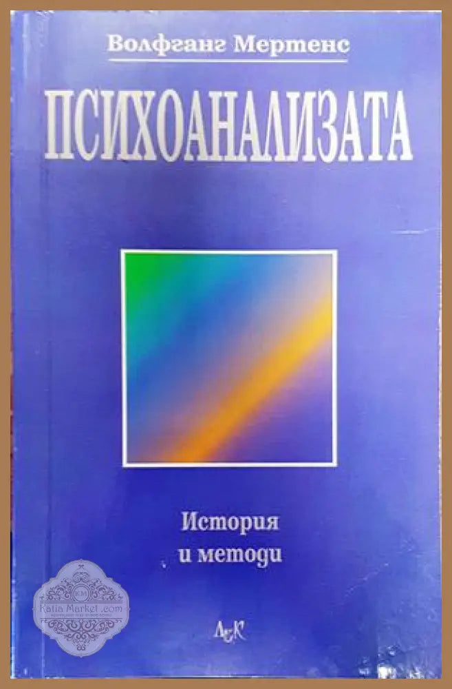 Психоанализата - Волфганг Мертенс - Книги