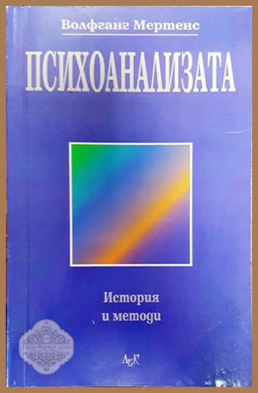 Психоанализата - Волфганг Мертенс - Книги
