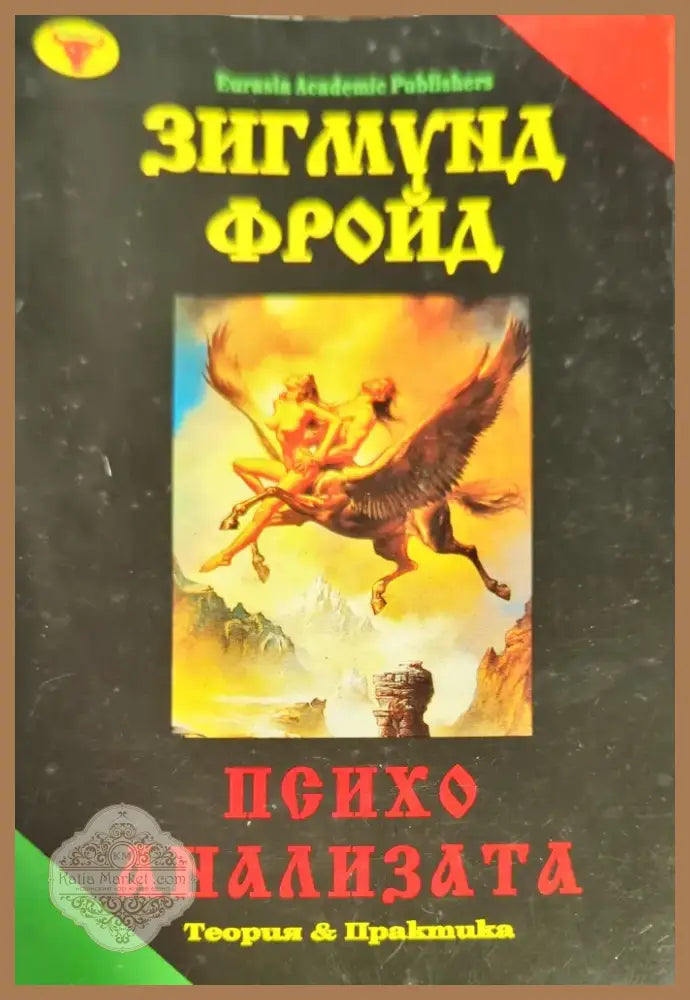 Психоанализата (1874) - Книга