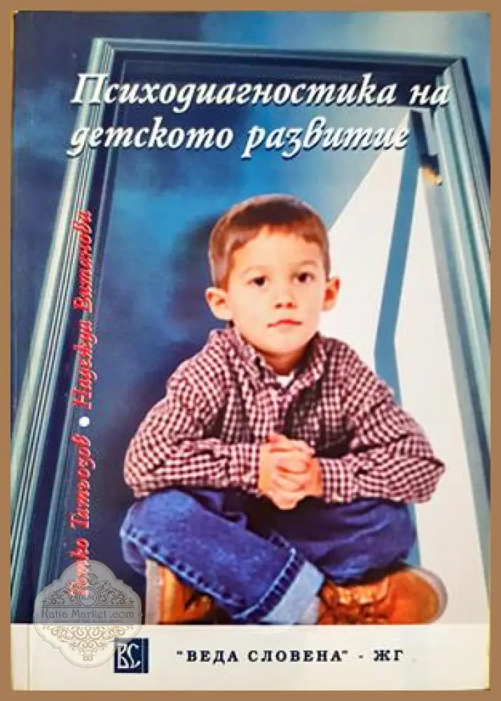 Психодиагностика на детското развитие - Тотко Татьозов Надежда Витанова - Книга