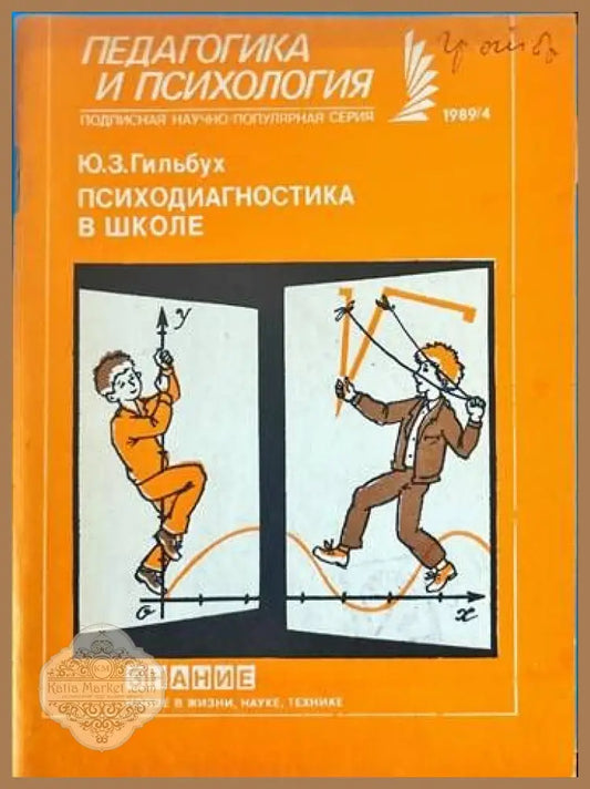 Психодиагностика в школе - Ю. З. Гильбук - Книги