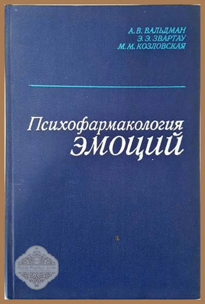 Психофармакология эмоций - А. В. Вальдман Э. Э. Звартау М. Марина Козловская - Книги