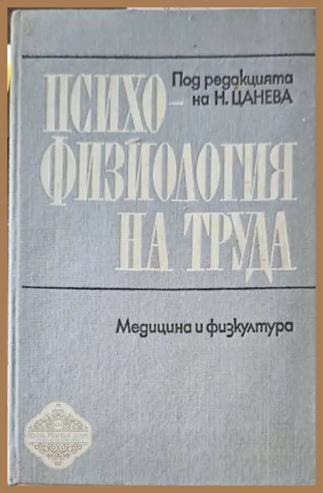 Психофизиология на труда - Николина Цанева - Книги