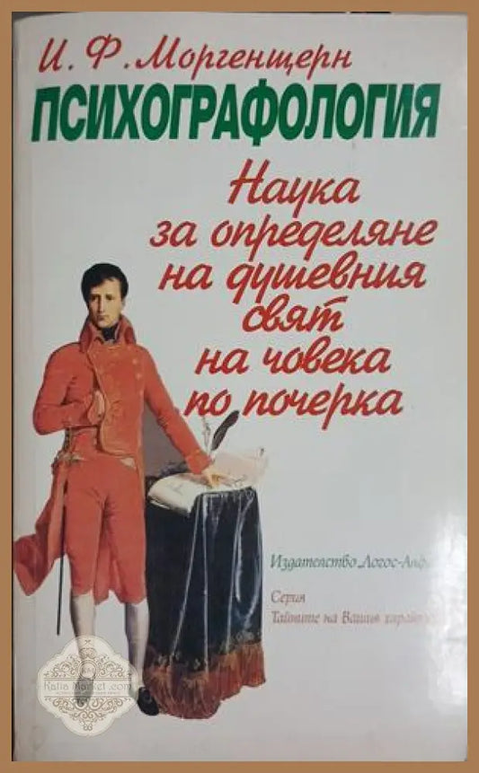 Психографология - И. Ф. Моргенщерн