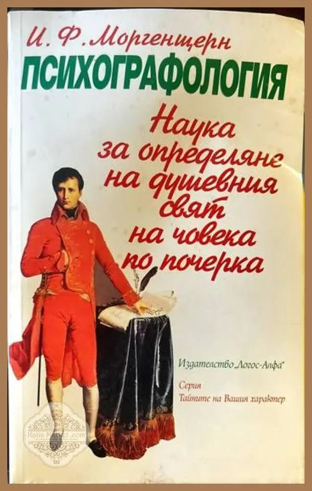 Психографология - Логос Алфа - Книги