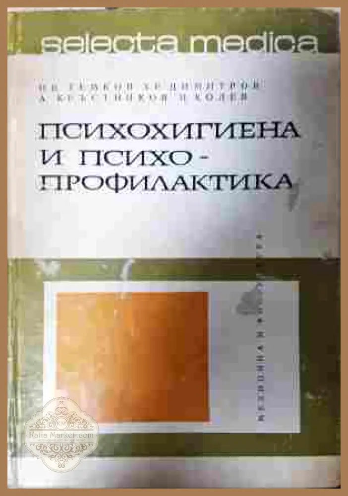 Психохигиена и психопрофилактика