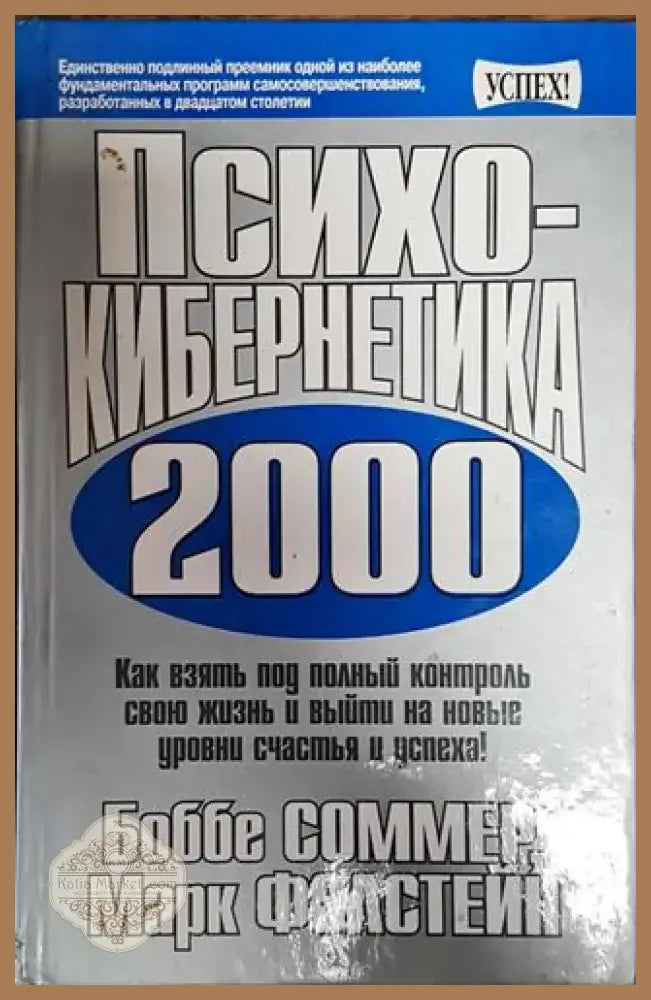 Психокибернетика 2000 - Книга