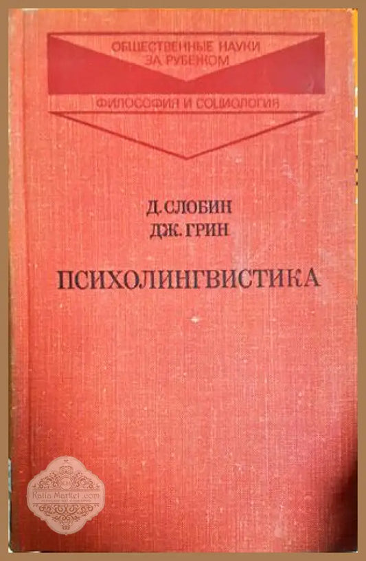 Психолингвистика - Д. Слобин Дж. Грин - Книга