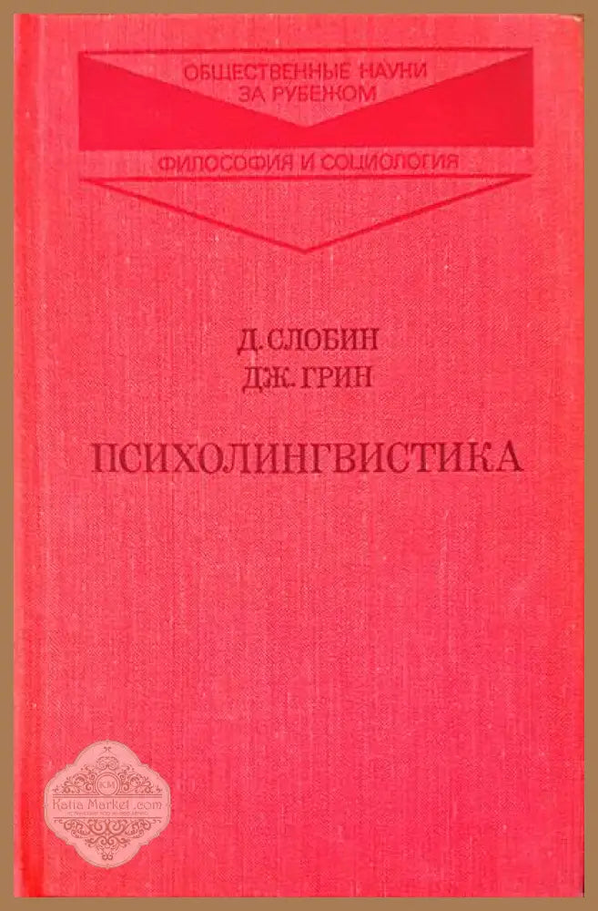 Психолингвистика - Д. Слобин Дж. Грин - Книги