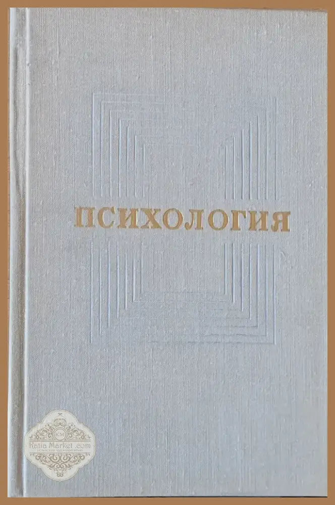 Психология (1304) - Книга