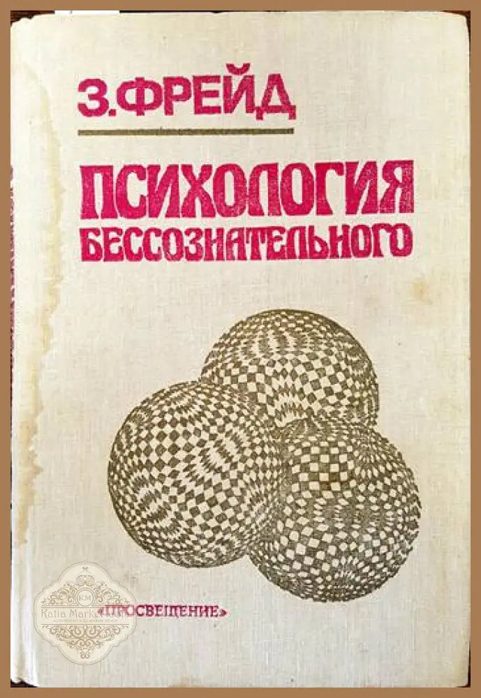 Психология бессознательного - Зигмунд Фрейд - Книги