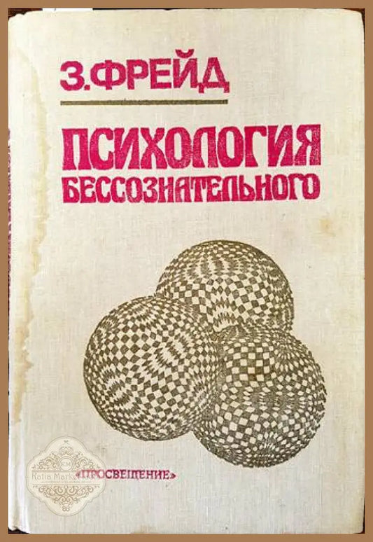Психология бессознательного - Зигмунд Фрейд - Книги