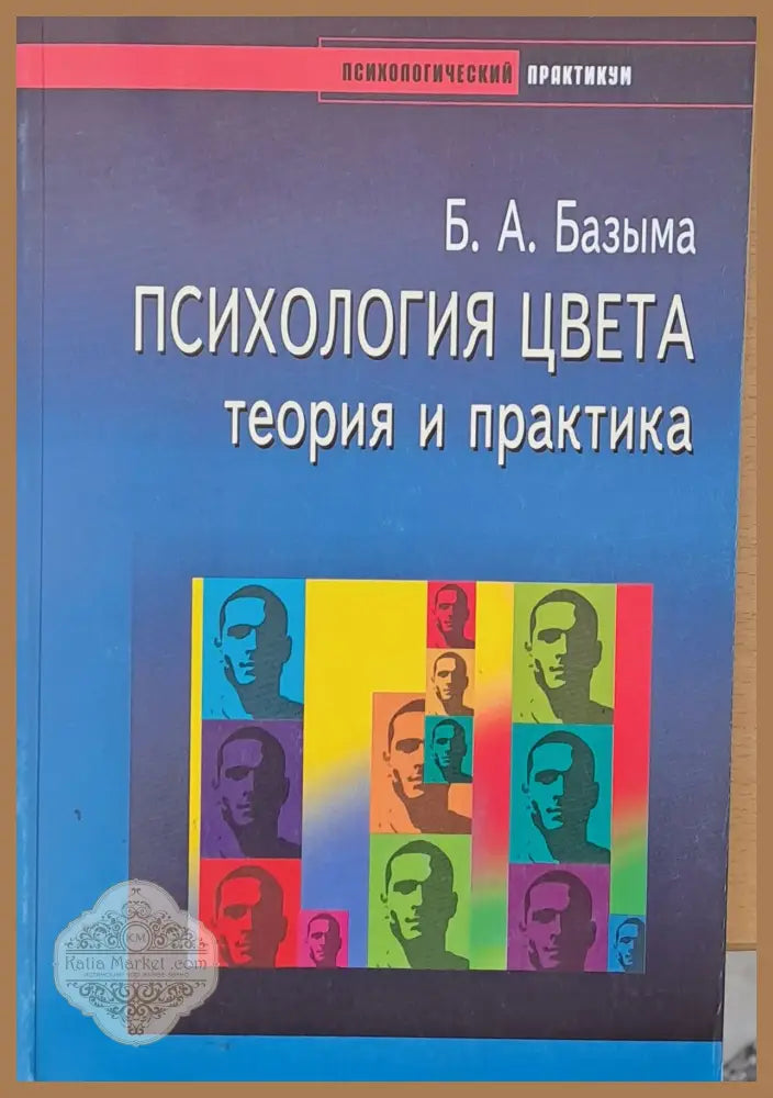 Психология цвета теория и практика - Б. А. Базыма - Книги