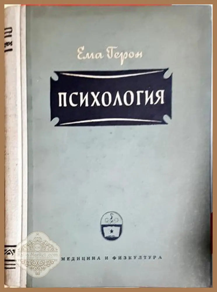 Психология-ЕГ - Ема Герон - Книга