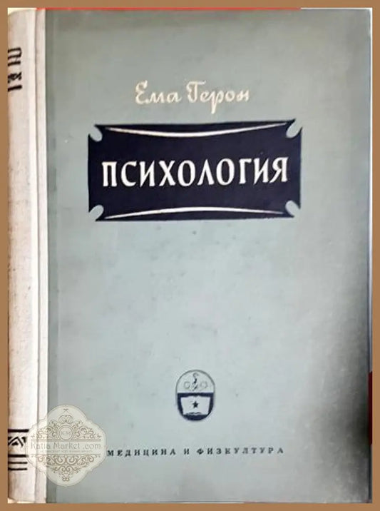Психология-ЕГ - Ема Герон - Книга