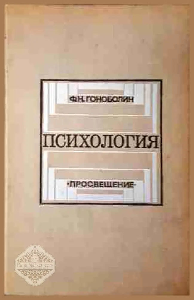 Психология - Ф. Н. Гоноболин