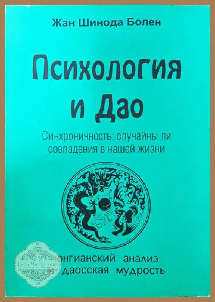 Психология и Дао - Жан Шинода Болен - Книги