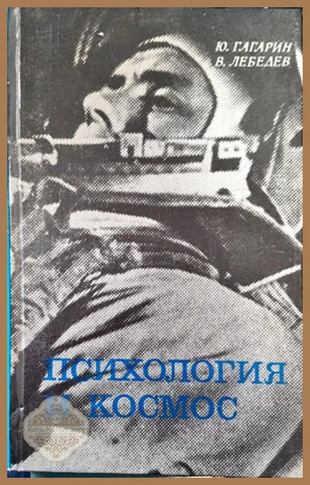 Психология и космос - Ю. Гагарин В. Лебедев - Книги