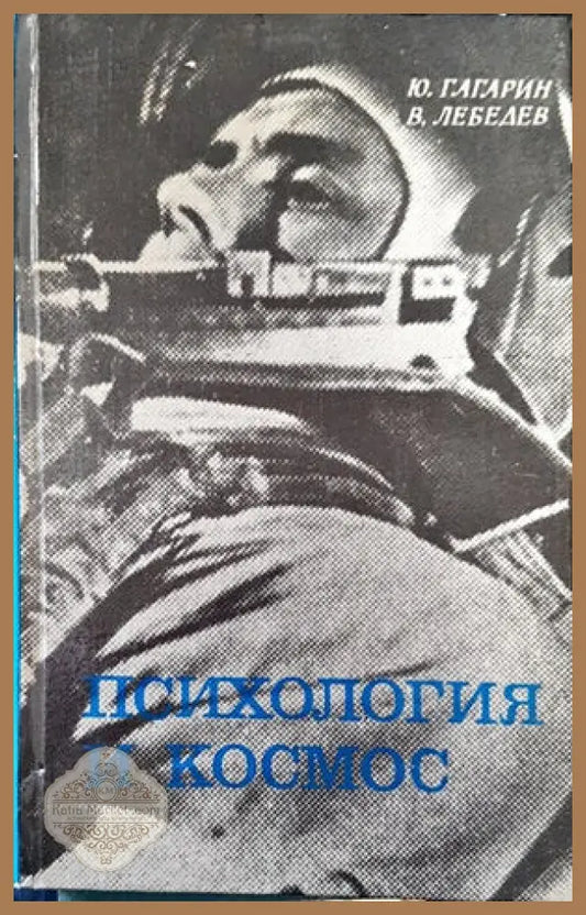 Психология и космос - Ю. Гагарин В. Лебедев - Книги