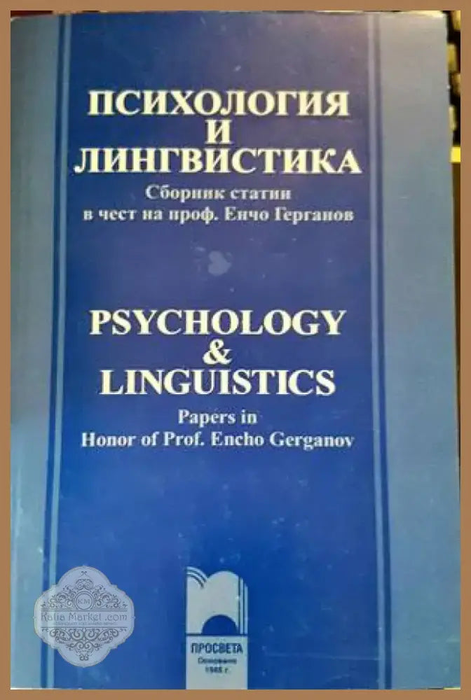 Психология и лингвистика (2228) - Книга