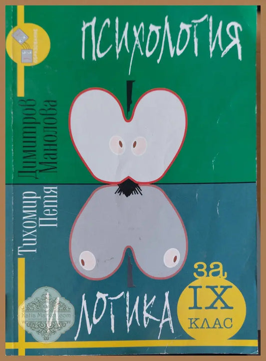 Психология и логига - Тихомир Димитров Петя Манолова - Книги