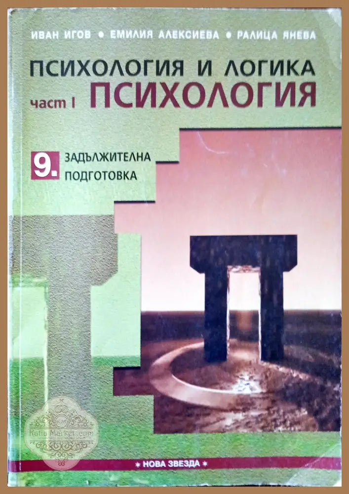 Психология и логика част 1 - Иван Игов Емилия Алексиева Ралица Янева - Книги