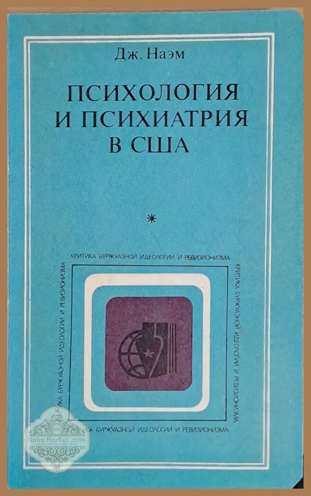 Психология и психиатри в США - Дж. Наэм - Книги