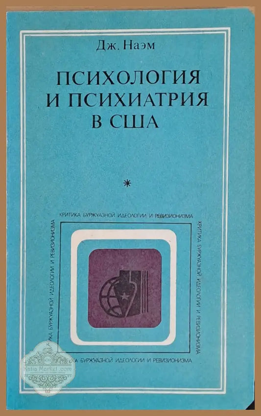 Психология и психиатри в США - Дж. Наэм - Книги