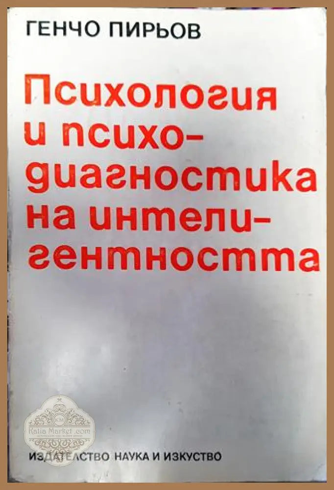 Психология и психодиагностика на интелигентността - Генчо Пирьов - Книги