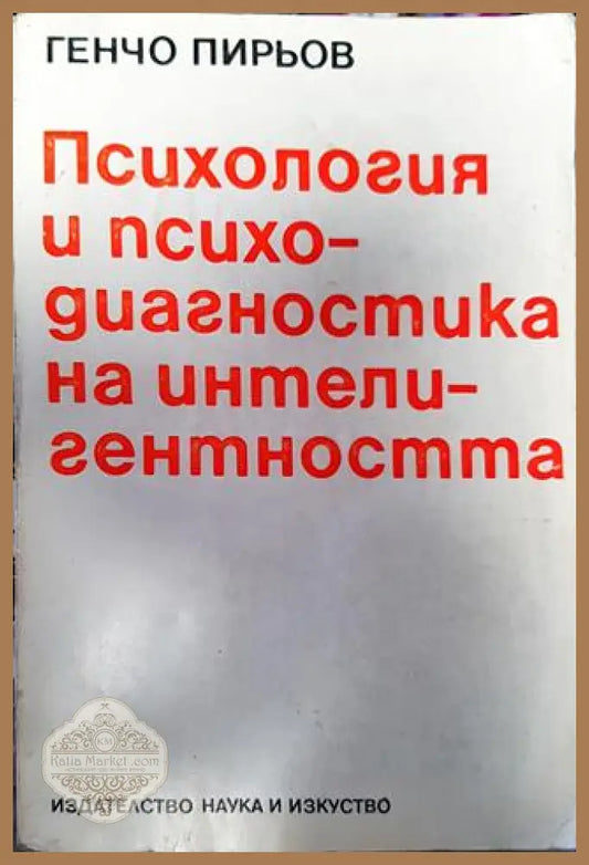 Психология и психодиагностика на интелигентността - Генчо Пирьов - Книги