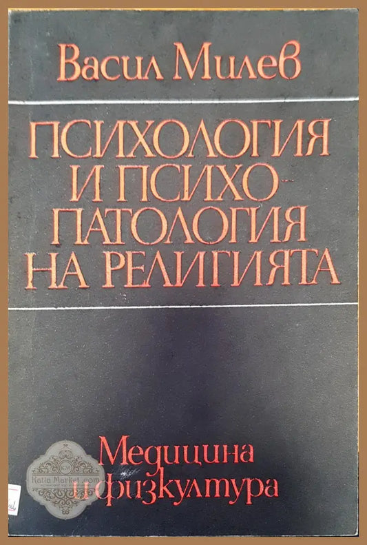 Психология и психопатия на религията - Васил Милев - Книги