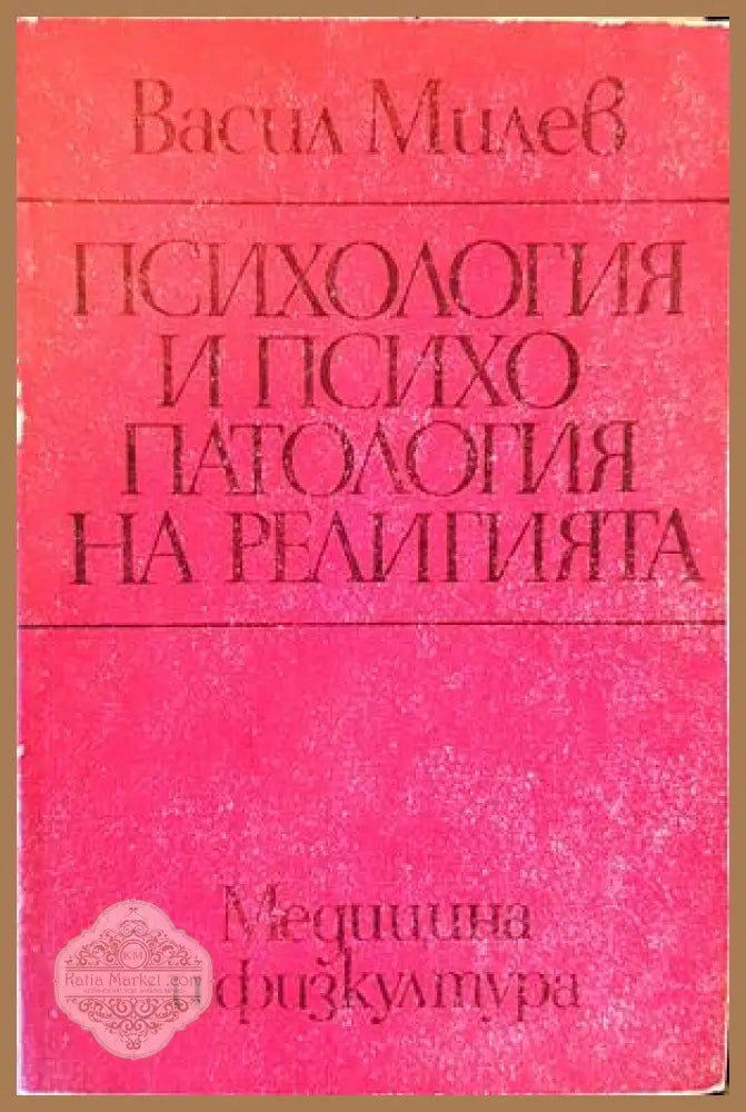Психология и психопатология на религията - Васил Милев - Книги