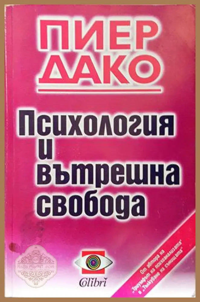 Психология и вътрешна свобода - Пиер Дако