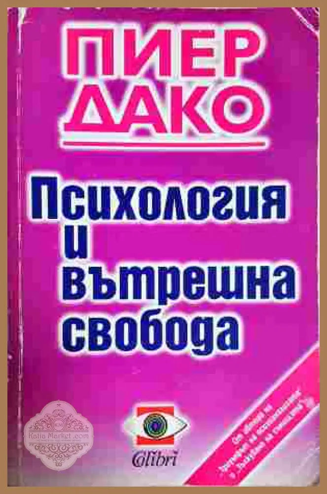 Психология и вътрешна свобода - Пиер Дако