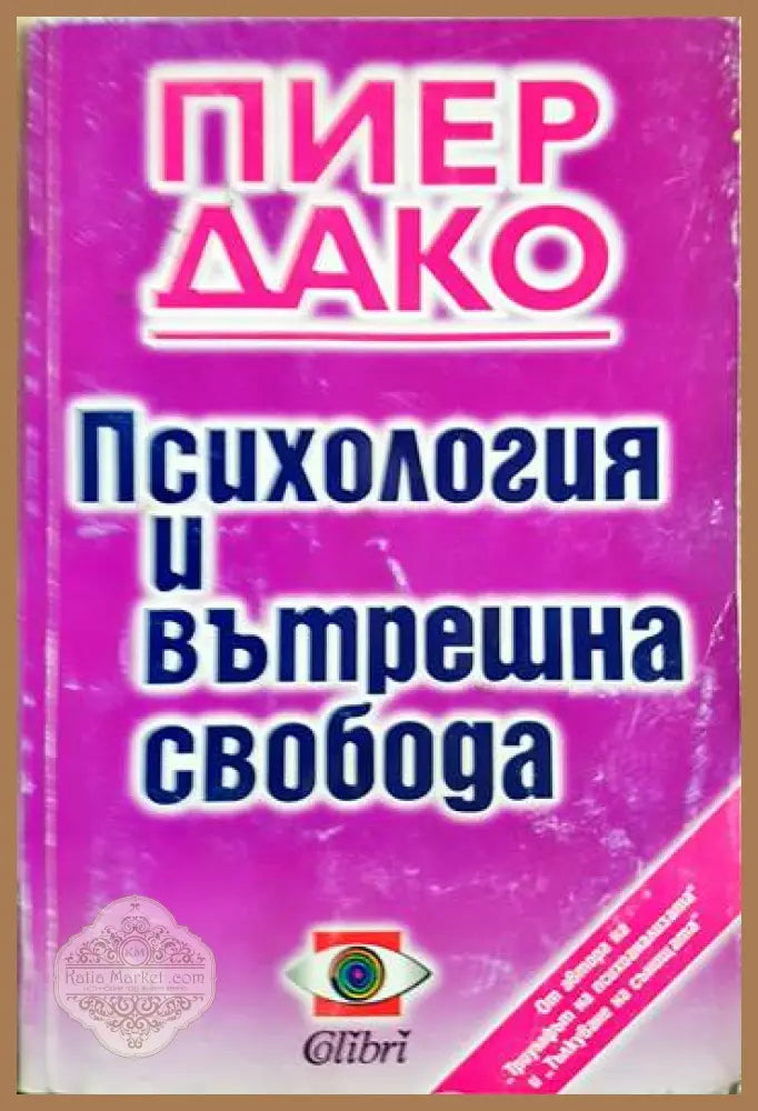 Психология и вътрешна свобода - Пиер Дако - Книги